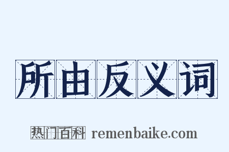 所由反义词是什么意思的图片